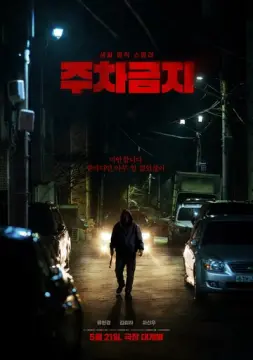  Не парковаться 